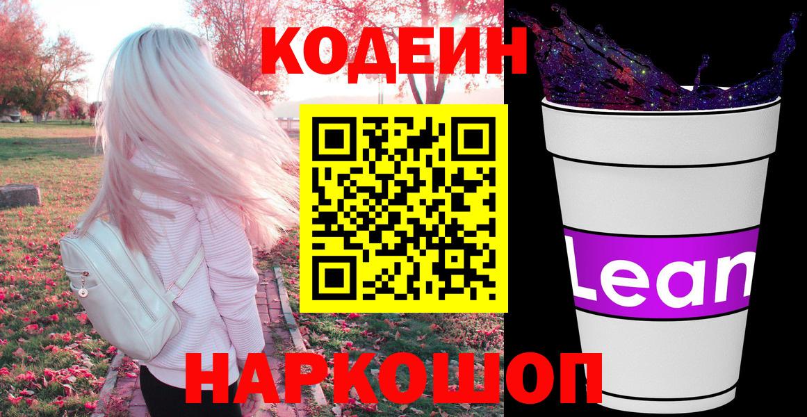 Копейск  Codein напиток Lean (лин)  Кодеин напиток Lean (лин)  Вход с VPN 